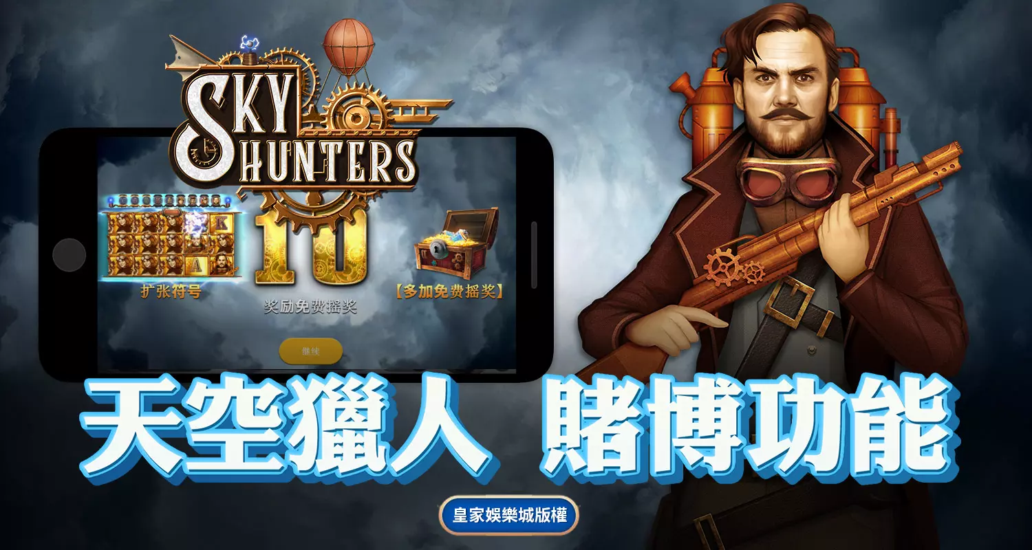 天空獵人 賭博功能 QT電子遊戲介紹